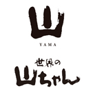 世界の山ちゃん／山