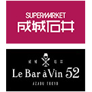 成城石井・成城石井.com（オンラインショップ）・Le Bar a Vin 52 AZABU TOKYO