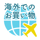 海外でのお買い物