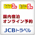 国内宿泊オンライン予約