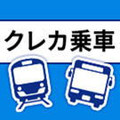クレカ乗車