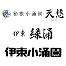 箱根小涌園 天悠・伊東 緑涌・伊東小涌園