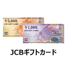 JCBギフトカード公式 オンライン注文