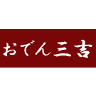 仙台  おでん  三吉