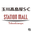 タカシマヤグループのショッピングセンター・レストラン街