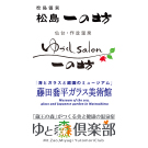 松島一の坊／ゆづくしSalon一の坊／藤田喬平ガラス美術館／ゆと森倶楽部