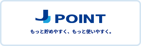 J-POINT もっと貯めやすく、もっと使いやすく。2026.1.13～
